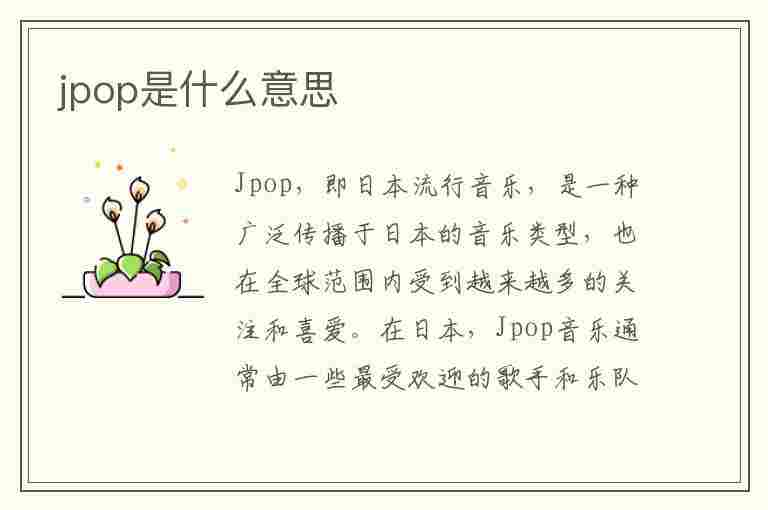 jpop是什么意思(kpop是什么意思)